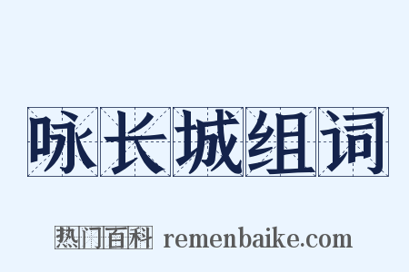 咏长城组词是什么意思的图片